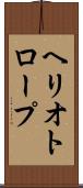 ヘリオトロープ Scroll