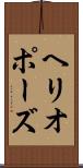 ヘリオポーズ Scroll
