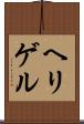 ヘリゲル Scroll