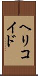 ヘリコイド Scroll