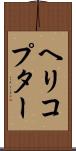 ヘリコプター Scroll