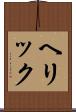 ヘリック Scroll