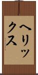 ヘリックス Scroll