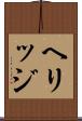 ヘリッジ Scroll