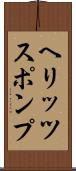 ヘリッツスポンプ Scroll