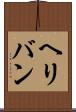 ヘリバン Scroll