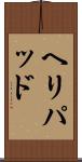 ヘリパッド Scroll