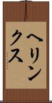 ヘリンクス Scroll