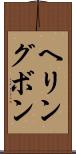 ヘリングボン Scroll
