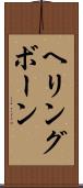 ヘリングボーン Scroll