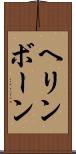 ヘリンボーン Scroll