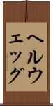 ヘルウェッグ Scroll