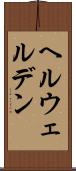 ヘルウェルデン Scroll