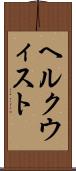ヘルクウィスト Scroll