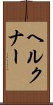 ヘルクナー Scroll