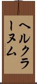 ヘルクラーヌム Scroll