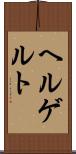 ヘルゲルト Scroll