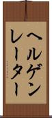 ヘルゲンレーター Scroll
