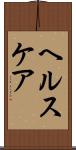 ヘルスケア Scroll