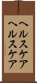 ヘルスケア Scroll