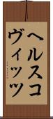 ヘルスコヴィッツ Scroll