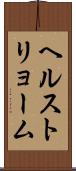 ヘルストリョーム Scroll