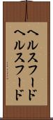 ヘルスフード Scroll