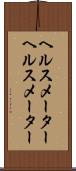 ヘルスメーター Scroll