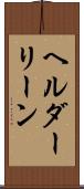 ヘルダーリーン Scroll