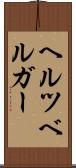 ヘルツベルガー Scroll
