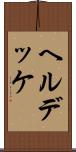 ヘルデッケ Scroll