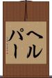 ヘルパー Scroll
