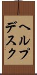 ヘルプデスク Scroll