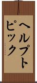 ヘルプ・トピック Scroll