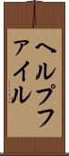 ヘルプファイル Scroll