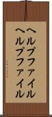 ヘルプファイル Scroll