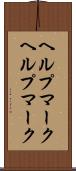 ヘルプマーク Scroll