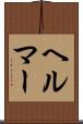 ヘルマー Scroll