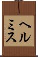 ヘルミス Scroll
