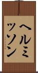 ヘルミッソン Scroll