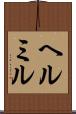 ヘルミル Scroll