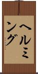 ヘルミング Scroll