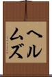 ヘルムズ Scroll