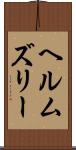 ヘルムズリー Scroll