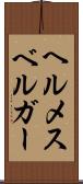 ヘルメスベルガー Scroll