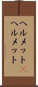 ヘルメット(P) Scroll