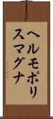 ヘルモポリスマグナ Scroll