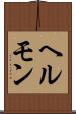 ヘルモン Scroll