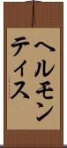 ヘルモンティス Scroll