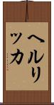 ヘルリッカ Scroll